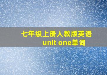 七年级上册人教版英语unit one单词